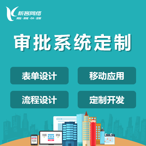 沧州智能审批系统