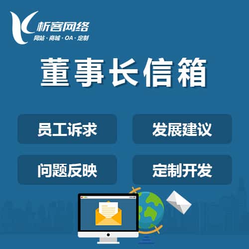 沧州董事长信箱系统