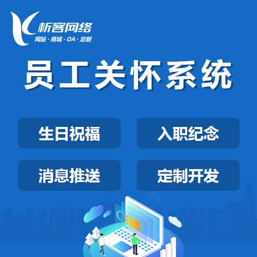 沧州员工关怀系统