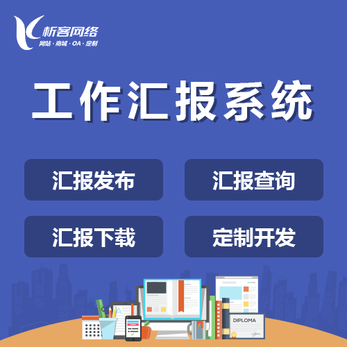 沧州工作汇报系统