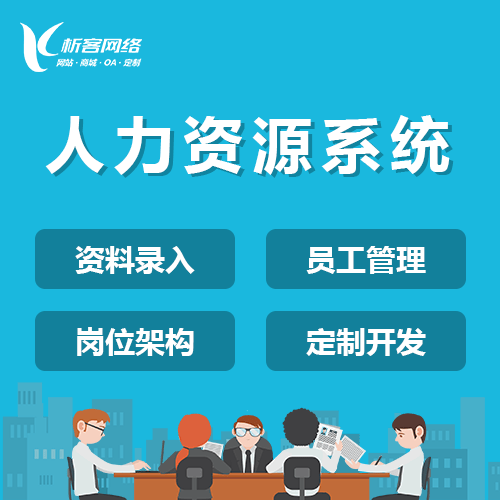 沧州人力资源系统