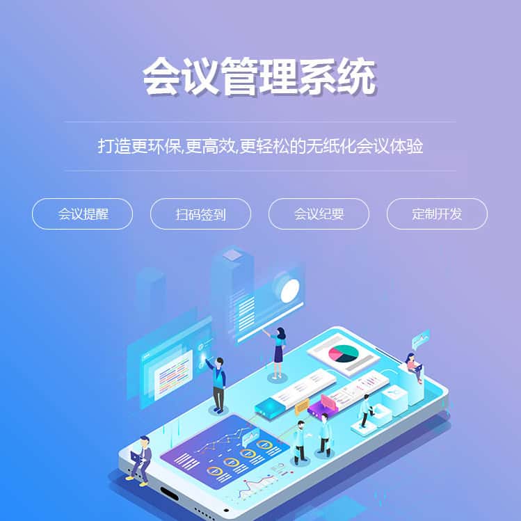 沧州会议管理系统