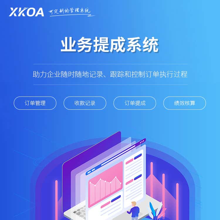 沧州业务提成系统