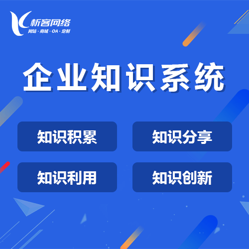 沧州企业知识系统