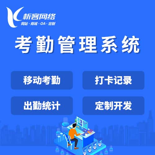 沧州考勤管理系统