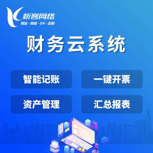沧州财务云系统