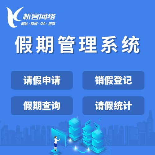 沧州假期管理系统