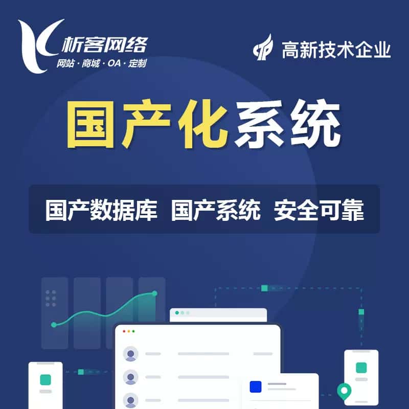 沧州国产化系统