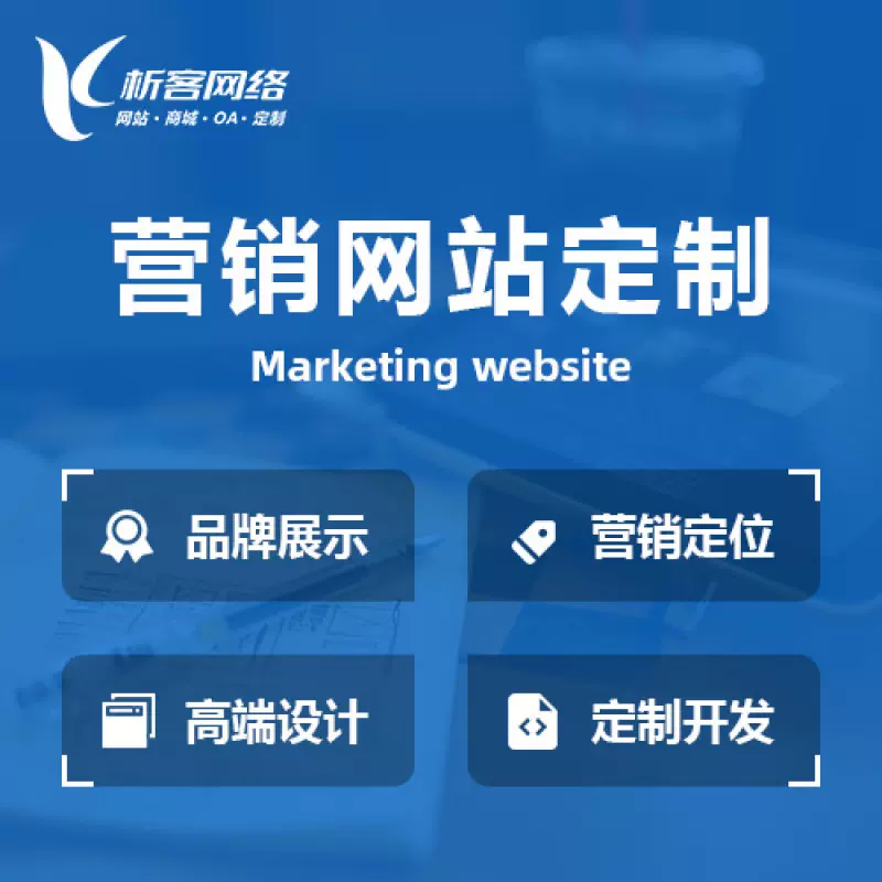沧州营销型网站建设