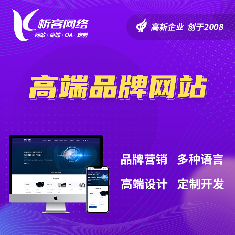 沧州高端品牌网站