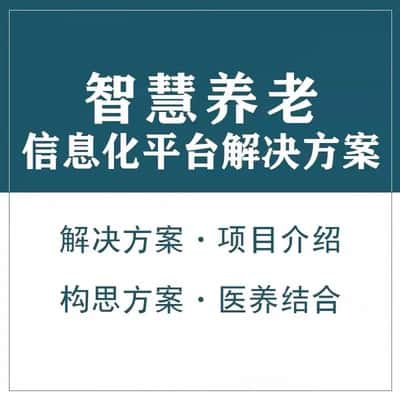 沧州智慧养老顾问系统