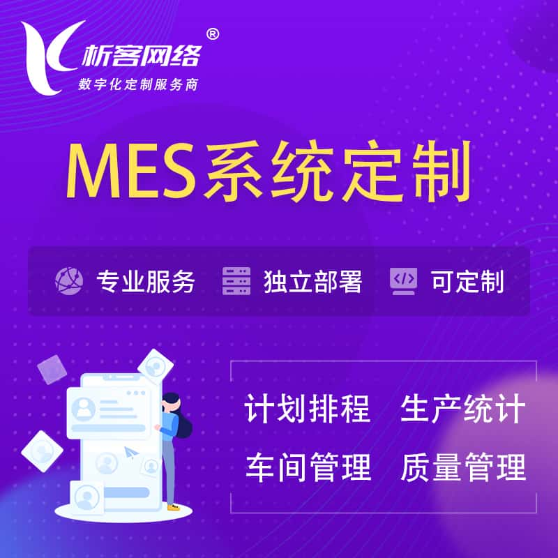 沧州MES系统定制 | 生产调度车间排班计划排程排产系统开发