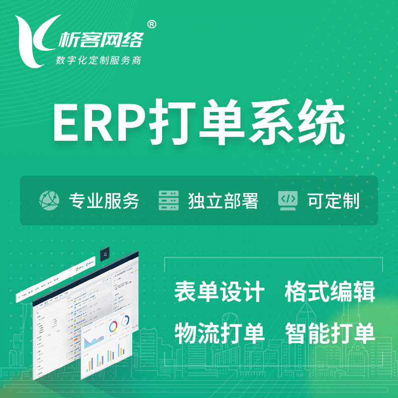 沧州ERP打单系统|箱单码单软件系统
