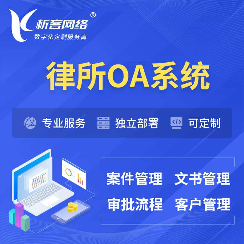 沧州律所OA系统 | 案件管理系统