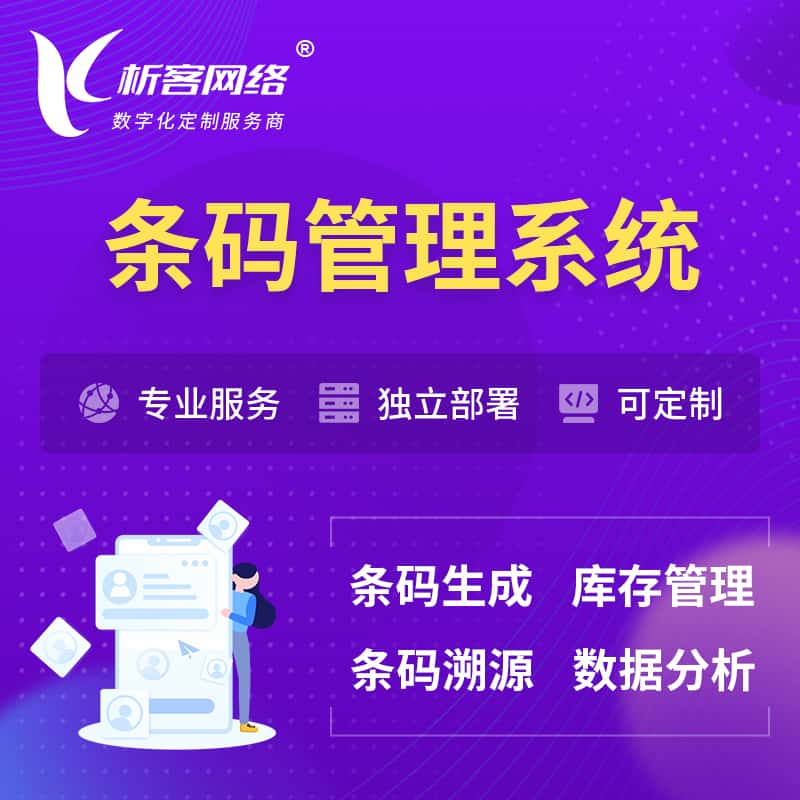 沧州条码管理系统