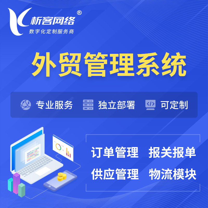 沧州外贸管理系统 | 外企贸易管理系统软件