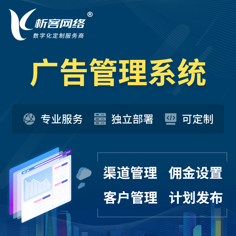 沧州广告管理系统 | 渠道管理流量管理软件