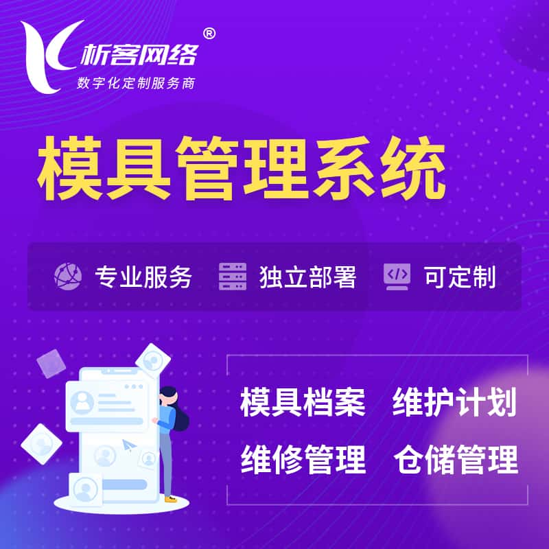 沧州模具管理系统