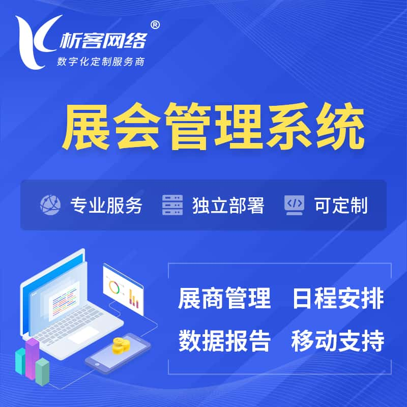 沧州展会管理系统 | 小程序APP