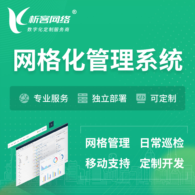 沧州巡检网格化管理系统 | 网站APP