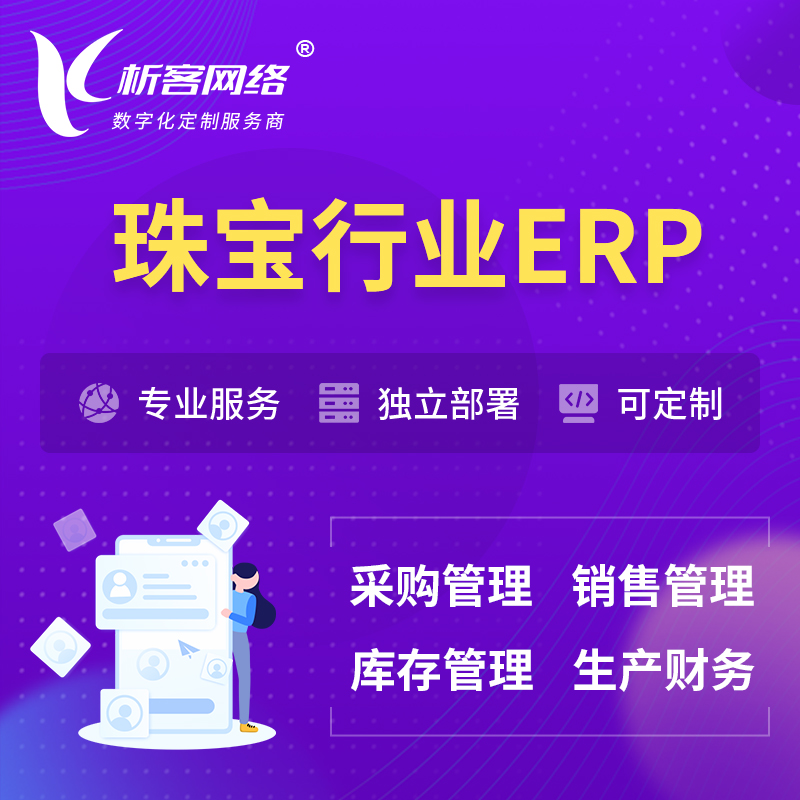 沧州珠宝首饰ERP软件生产MES车间管理系统