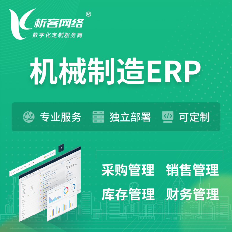 沧州机械制造ERP软件生产MES车间管理系统