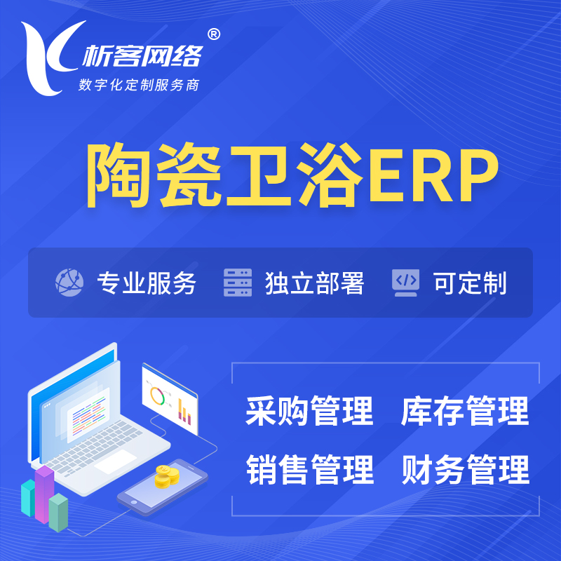 沧州陶瓷卫浴ERP软件生产MES车间管理系统