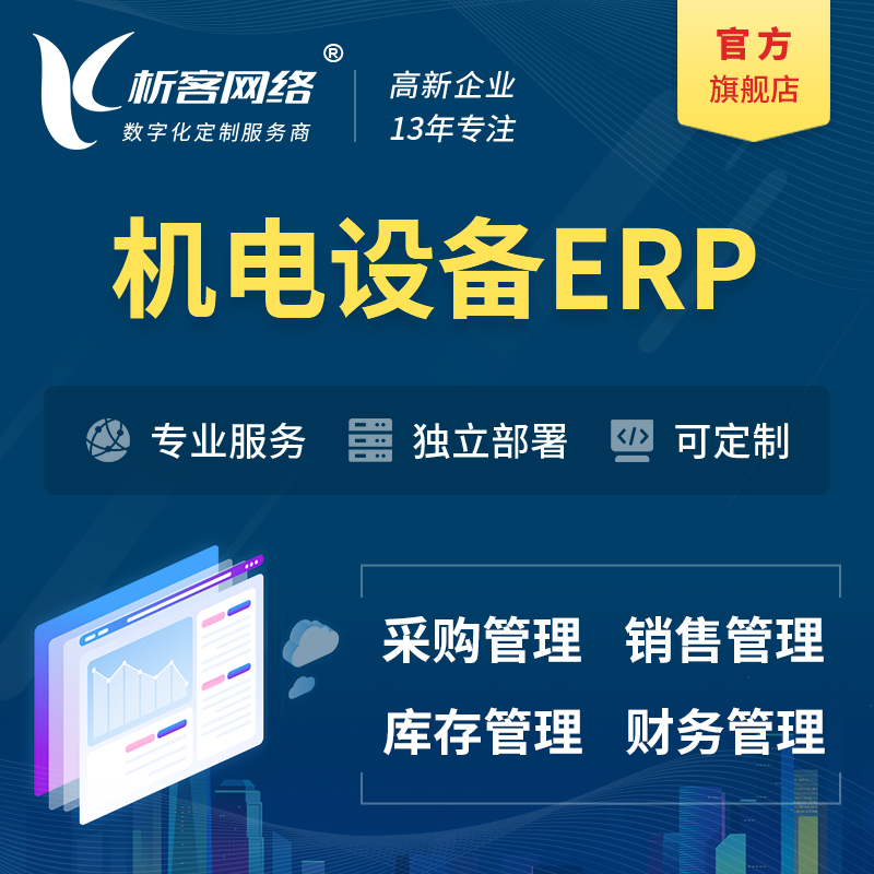 沧州机电设备ERP软件生产MES车间管理系统