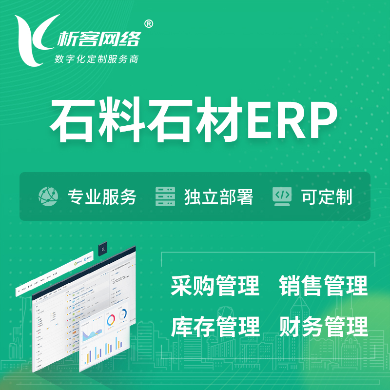 沧州石料石材ERP软件生产MES车间管理系统