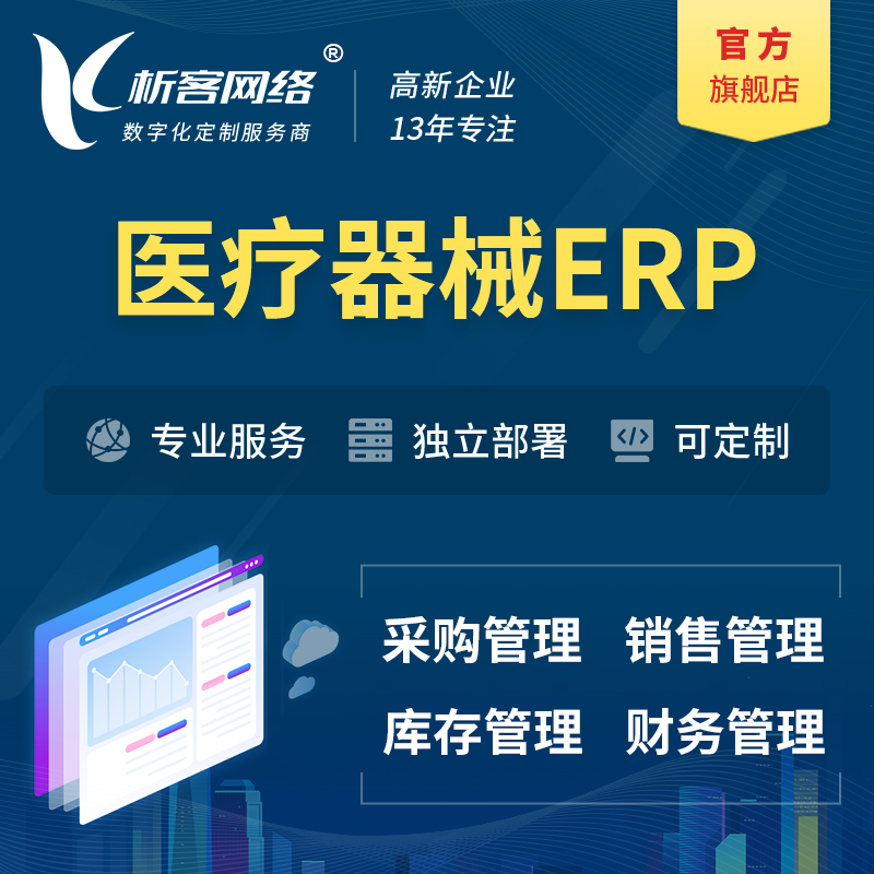 沧州医疗器械ERP软件生产MES车间管理系统