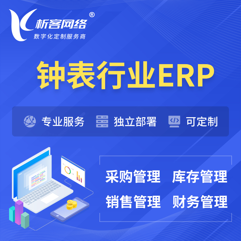 沧州钟表行业ERP软件生产MES车间管理系统