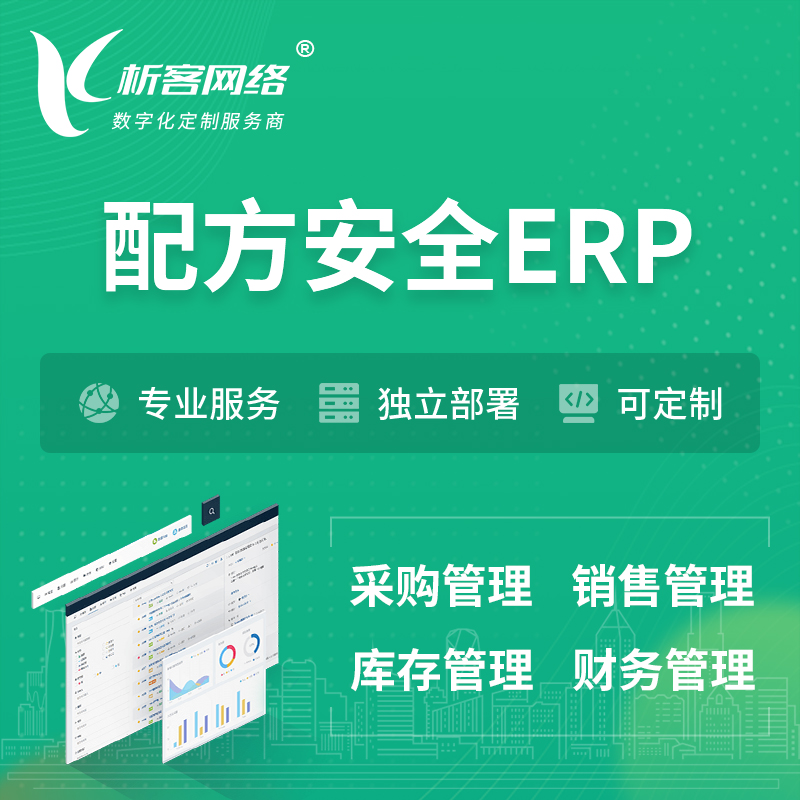 沧州配方安全ERP软件生产MES车间管理系统