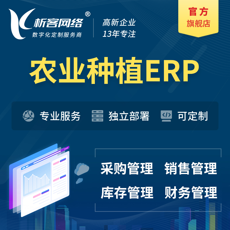 沧州农业种植ERP软件生产MES车间管理系统