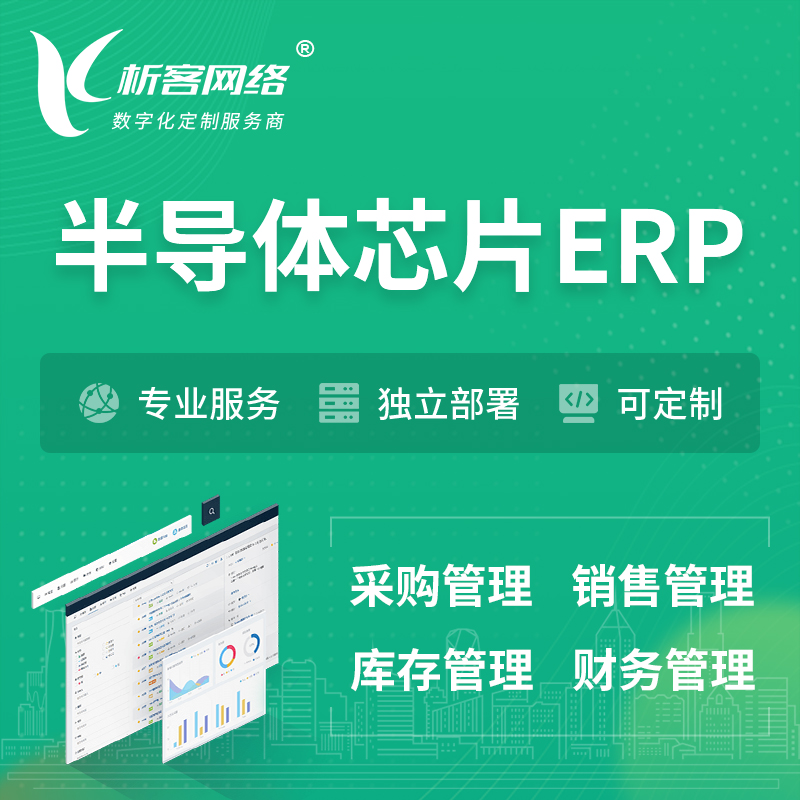 沧州半导体芯片ERP软件生产MES车间管理系统