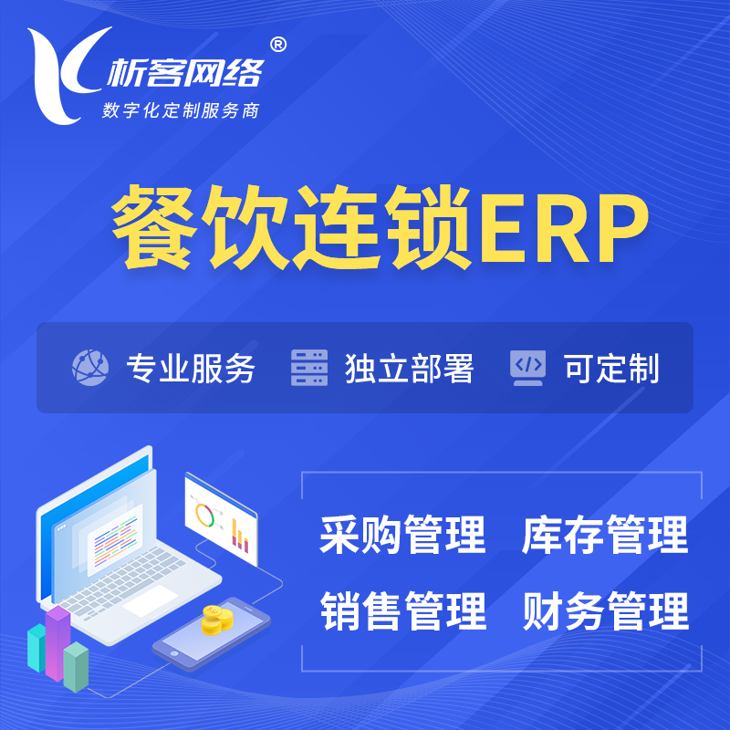 沧州餐饮连锁ERP软件生产MES车间管理系统
