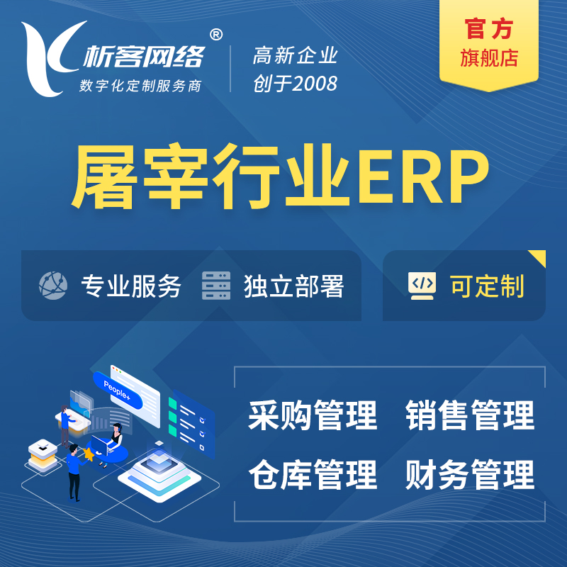 沧州屠宰行业ERP软件生产MES车间管理系统