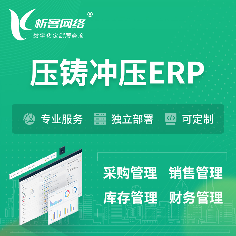 沧州压铸冲压ERP软件生产MES车间管理系统