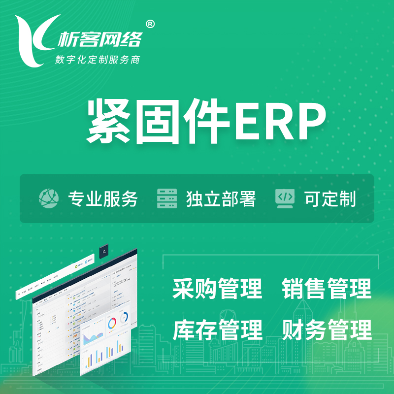 沧州紧固件ERP软件生产MES车间管理系统