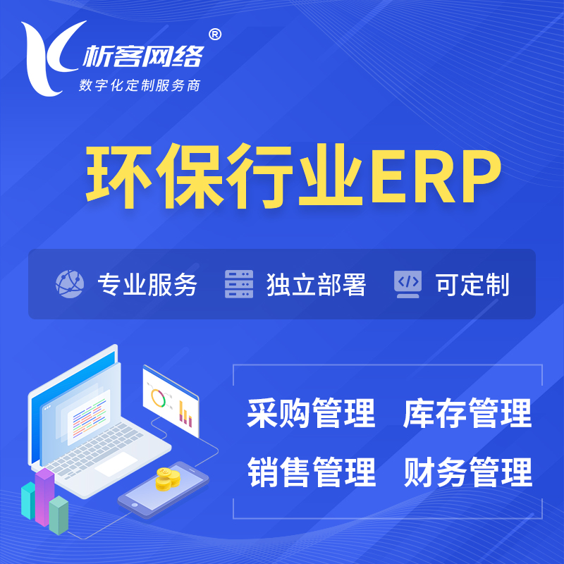 沧州环保行业ERP软件生产MES车间管理系统