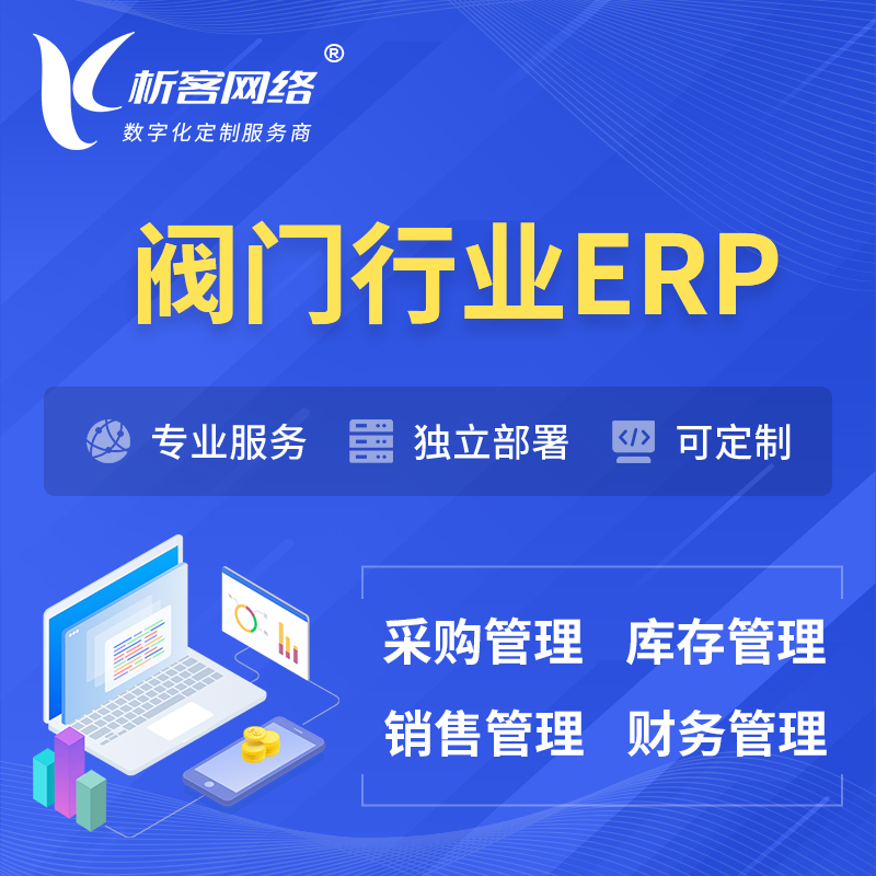 沧州阀门行业ERP软件生产MES车间管理系统