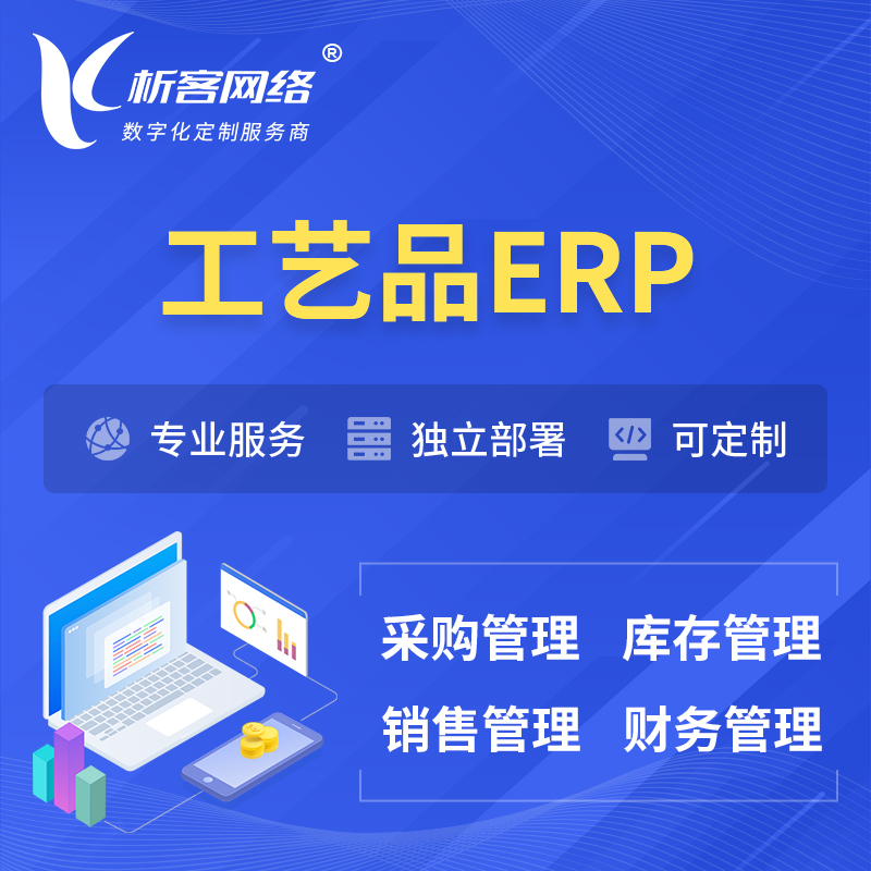 沧州工艺品行业ERP软件生产MES车间管理系统