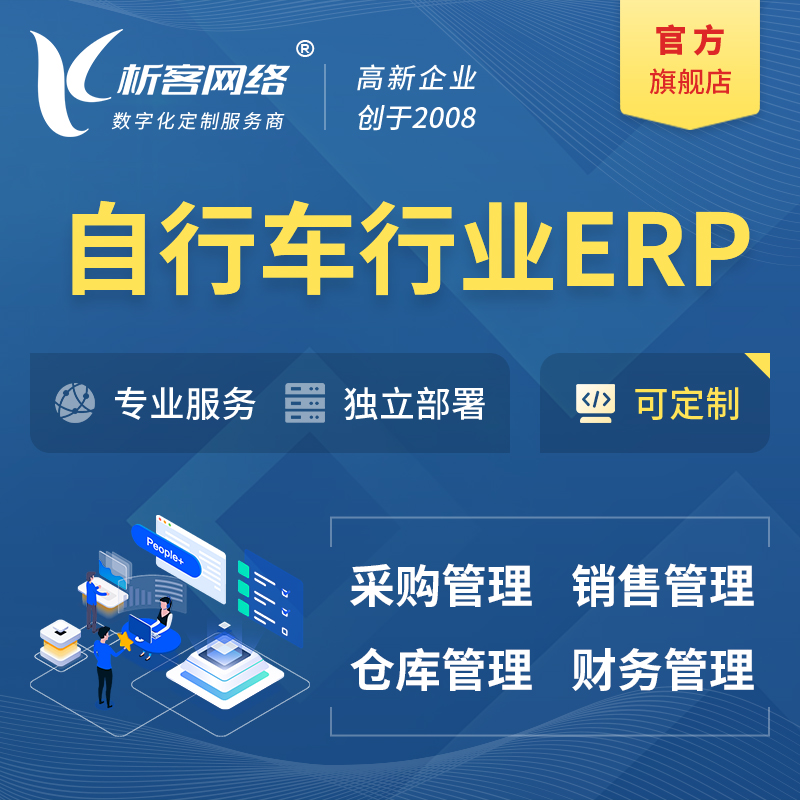 沧州自行车行业ERP软件生产MES车间管理系统