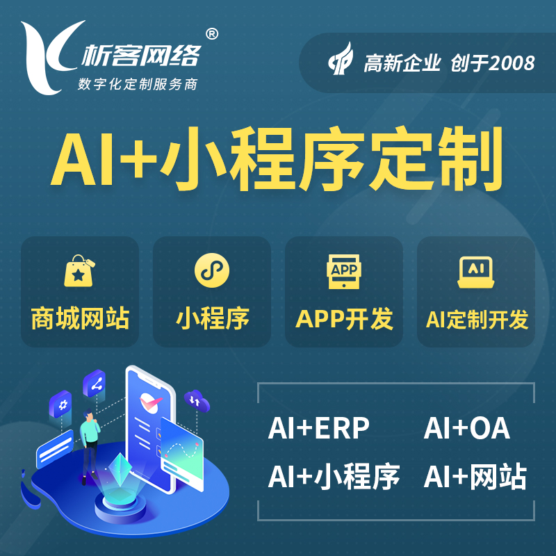 沧州AI小程序定制