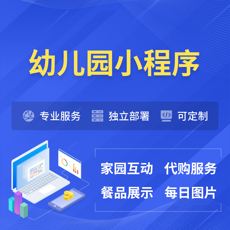 沧州幼儿园小程序制作