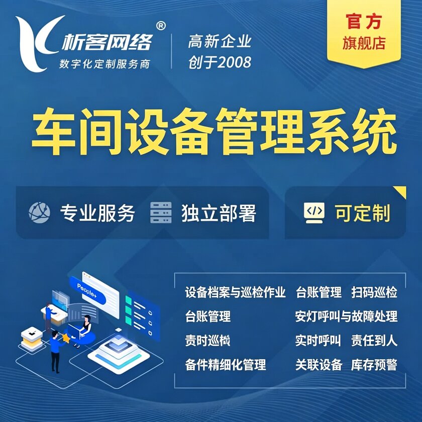 沧州车间设备管理系统