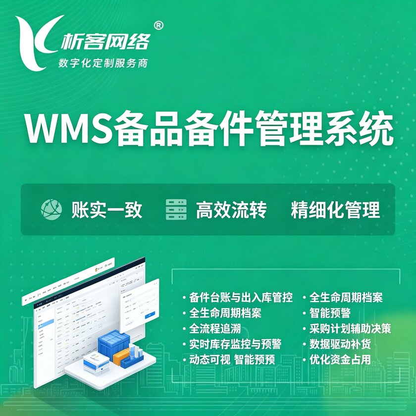 沧州WMS备品备件管理系统