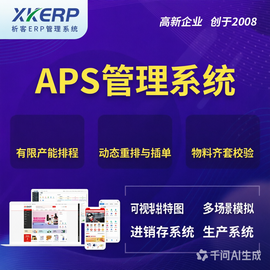 沧州APS管理系统